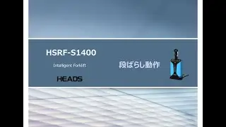 HSRF-S1400　専用パレット 段ばらし動作