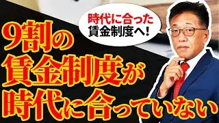 9割の賃金制度が時代遅れ…どうやって変える？最新版とは？