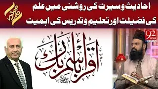 Ahadith Wa Seerat Ki Roshni Mein Ilm Ki Fazilat Aur Taleem o Tadrees Ki Ahmiyat | Subh E Noor