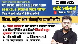 आज के टॉप करंट अफेयर्स | Bihar Current Affairs 2025 | Top Qn | BPSC, BSSC, SI के लिए अनिवार्य #998