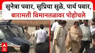 Supriya Sule, Sunetra Pawar Baramati :सुनेत्रा पवार, सुप्रिया, पार्थ पवार,बारामती विमानतळावर पोहोचले
