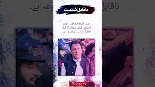صبر استقامت اور محنت #pti #imrankhan #shorts