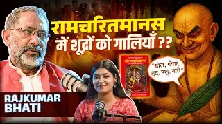 “‘ढोल, गँवार, शूद्र, पशु, नारी’ — रामचरितमानस में ‘ताड़ना’ का असली मतलब क्या है? @Rajkumar_Bhati