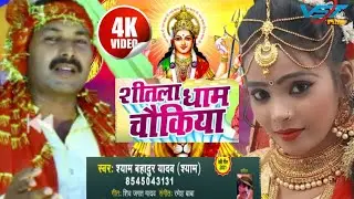 #Video।सुपर हिट।। देवी गीत पचरा ।। kawan devi na  ।।शीतला धाम चौकिया।श्याम बहादुर यादव(श्याम)