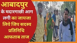Katihar Barsoi Fire। जिप सदस्य प्रतिनिधि आफताब ताज अग्निपीड़ितों से मिले