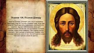 Псалом 126, Псалом Давиду (Молитва о мире в семье)