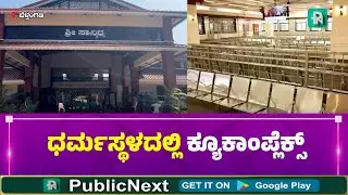 ಶ್ರೀ ಕ್ಷೇತ್ರ ಧರ್ಮಸ್ಥಳದಲ್ಲಿ ಕ್ಯೂಕಾಂಪ್ಲೆಕ್ಸ್ - ಉಪ ರಾಷ್ಟ್ರಪತಿಯಿಂದ ಲೋಕಾರ್ಪಣೆ | #dharmasthala