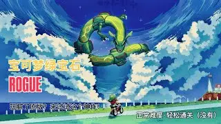 如果你玩膩了原版，請務必試試這款「刷到停不下來」的Rogue綠寶石！ 【EP.1】