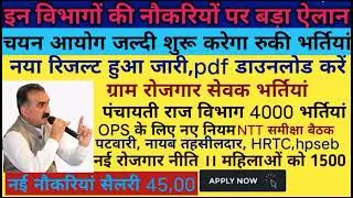 hp today news।। OPS, Hpseb, gram sevak, NTT,MTW, iph,।। latest government jobs 2023।।hp job alerts