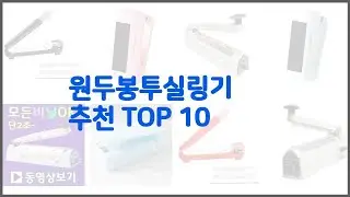 원두봉투실링기 추천 현명한 소비자를 위한 가격 대비 품질 우수 상품 10가지