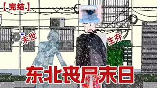 【完结】《东北丧尸末日》 丧尸末世降临！好消息，我的家在东北！#动画 #小说 #悬疑#凶杀#恐怖#灵异讲述屋