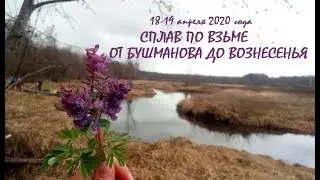 Сплав по Вязьме от Бушманова до Вознесенья