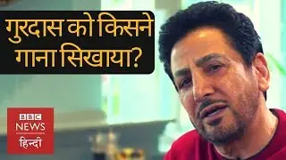 Gurdas Maan ने पहली बार स्टेज पर कौन सा गाना गाया था? (BBC Hindi)