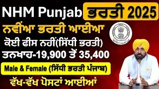 NHM Punjab 19,900 Government Recruitment 2025|Punjab NHM Bharti 2025|Punjab Govt Jobs  2025