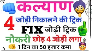 Kalyan 4 jodi trick | single ank | Kalyan Bazar 4 Jodi Trick | 4 ank Open Trick | 6 ank open trick