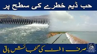 Hub Dam Khatre Ki Satah PAr | Sirf 1 Feet Gunjaish Baqi | Rehnumanews