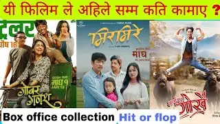 Gobar Ganesh Box Office Collection Nepal | Mirmire Box Office Collection | Bhairal gorkhe |