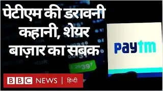 Paytm IPO Falls : पेटीएम का आईपीओ Share Market में क्यों धराशाई हो गया? (BBC Hindi)