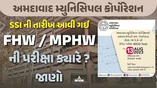 AMC FHW / MPHW Bharti 2023 | AMC FHW / MPHW ની પરીક્ષા ક્યારે ? જાણો | New Update