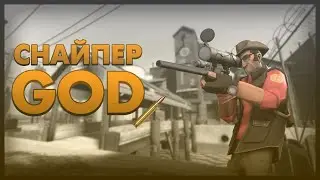 СНАЙПЕР.GOD