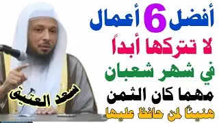 أفضل 6 أعمال لا تتركها أبداً في شهر شعبان مهما كلفك الأمر ومهما كان الثمن/هنيئاً لصاحبها/سعد العتيق