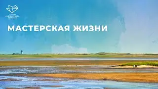 Мастерская жизни