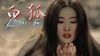 白狐 [Bai hu]