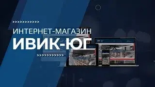 Проект ИВИК-ЮГ -  