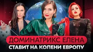 Русские Доминантки покоряют Европу : Доминатрикс Елена в гостях у 