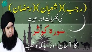 Surah Kausar Mahe Rajab Shaban Ramzan Ka Wazifa | Surah Kausar Ka Wazifa | Dr Hamed Shaafi | 