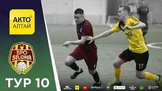 ЛИГА .БРО. 10 ТУР. Сезон 22/23 &laquo;АКТО-АЛТАЙ&raquo; - &laquo;БРО.SELONA&raquo; 11.02.23