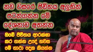 නව වසරේ ජිවිතය අලුතින් පටන්ගන්න මේ දේශනාව අහන්න | Galigamuwe Gnanadeepa Thero #bana