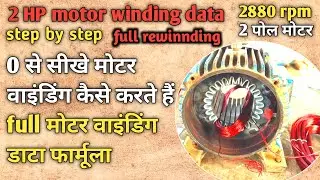 Full Rewinding 2 HP Motor Winding Data 0 से सीखे मोटर वाइंडिंग कैसे करते हैं 24 Slot Motor Winding