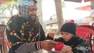 মামা ভাগিনা যেখানে খরচা হবে সেখানে