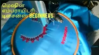 Machine embroidery design for beginners - in tamil
