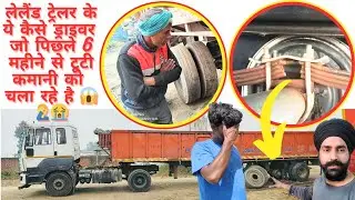 Leyland- ट्रेलर के ये कैसे ट्रक ड्राइवर जो पिछले 6 महीने से टूटी कमानी चला रहे है 😭Leaf spring crack