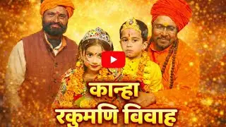 13 जनवरी कान्हा जी की शादी पार्ट 2