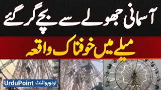 Sialkot Ferris Wheel Incident | Children Fall From Amusement Ride | Scary Incident At Mela