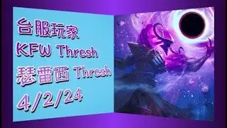 S9【單/雙排積分對戰】銀四 瑟雷西 Thresh Support 4/2/24(VS妮可
