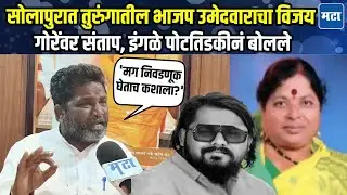 Solapur Election | तुरुंगात बसून निवडून येत असाल तर निवडणूका घेताच कशाला?, प्रशांत इंगळे संतापले