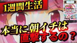 【スマスロ マギアレコード】1週間マギレコの朝イチ生活したら果たして収支はどうなる？