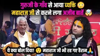 गुरुजी के गाँव से आया व्यक्ति 😳 महाराज जी से करने लगा अजीब बातें 🤯 ये क्या बोल दिया 😲