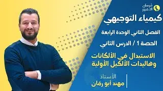 حصة 1  الاستبدال في الألكانات وهاليدات الألكيل الأولية