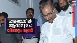 എ.കെ.ശശീന്ദ്രന് മന്ത്രിപദത്തില്&zwj; ഇത് രണ്ടാമൂഴം | A.K. Saseendran |