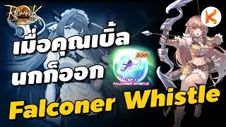 รีวิว Falconer Whistle เมื่อคุณเบิ้ล นกก็ออก | สรุป Patch 7/1/2026 Ro Landverse TH