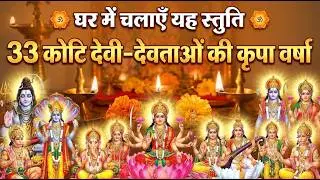 33 कोटि देवी-देवताओं की स्तुति - सम्पूर्ण देवी-देवता कृपा स्तोत्र - Most Powerful All Gods Stuti