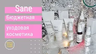 Бюджетный уход🔥 Sane украинская уходовая косметика!  для новичка🧴  Кислоты, средства от акне/прыщей!