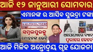 Today morning news odisha 12 January 2026 #news #odianews 