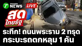 🔴LIVE: #พระราม2 ยุบอีก! ถนนทรุดตัว ฝั่งขาเข้า กทม. รถกระบะตกหลุม น้ำท่วมขัง | 17 ม.ค. 69 | สดไทยรัฐ