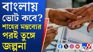 WB Assembly Election 2026: বিহারের ধাঁচেই কি বাংলায় ভোট ঘোষণা?